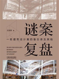 《谜案复盘:一桩建筑设计案的备忘录及其他》-石亚西