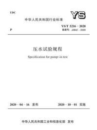 《YS.T 5216-2020 压水试验规程》-中国有色金属工业协会-mobi、epub、azw3、pdf电子书免费下载/宝阳读书小站