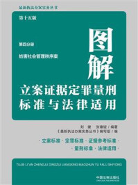 《图解立案证据定罪量刑标准与法律适用:第4分册·妨害社会管理秩序案(第15版)》-刘健
