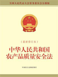 《中华人民共和国农产品质量安全法(最新修订本)》-全国人大常委会办公厅