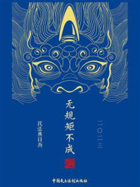 《民法典日历 2023:无规矩不成法》-《民法典日历》编写组