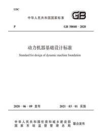 《GB 50040-2020 动力机器基础设计标准》-中华人民共和国住房和城乡建设部-mobi、epub、azw3、pdf电子书免费下载/宝阳读书小站