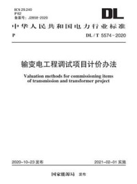 《DL.T 5574-2020 输变电工程调试项目计价办法》-电力规划设计总院-mobi、epub、azw3、pdf电子书免费下载/宝阳读书小站