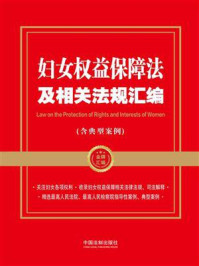 《妇女权益保障法及相关法规汇编(含典型案例)》-中国法制出版社