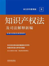 《知识产权法及司法解释新编(条文序号整理版)》-中国法制出版社