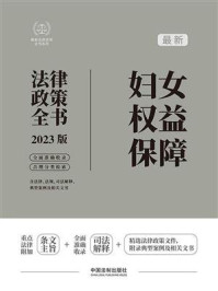 《最新妇女权益保障法律政策全书:含法律、法规、司法解释、典型案例及相关文书》-中国法制出版社
