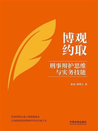 《博观约取:刑事辩护思维与实务技能》-张成