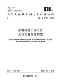 《DL.T 5569-2020 配电网施工图设计文件内容深度规定》-电力规划设计总院-mobi、epub、azw3、pdf电子书免费下载/宝阳读书小站