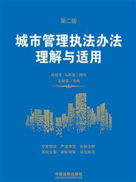 《城市管理执法办法理解与适用(第2版)》-王敬波