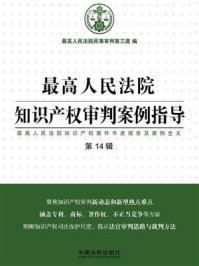 《最高人民法院知识产权审判案例指导(第14辑)》-最高人民法院民事审判第三庭