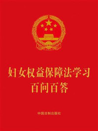 《妇女权益保障法学习百问百答(2022年版)》-中国法制出版社