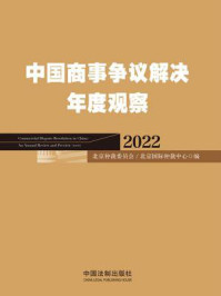 《中国商事争议解决年度观察(2022)》-北京仲裁委员会