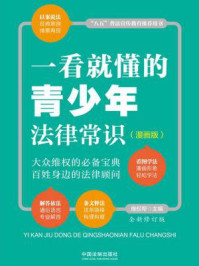 《一看就懂的青少年法律常识(漫画版)》-维权帮