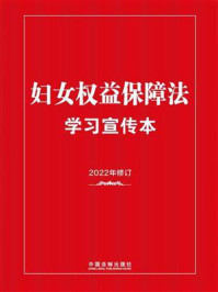 《妇女权益保障法学习宣传本(2022年版)》-《妇女权益保障法学习宣传本》编写组