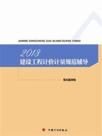 《2013建设工程计价计量规范辅导》-规范编制组-mobi、epub、azw3、pdf电子书免费下载/宝阳读书小站
