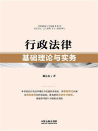 《行政法律基础理论与实务》-戴永志