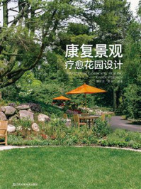 《康复景观:疗愈花园设计》-陈崇贤