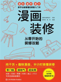 《漫画装修:从零开始的装修攻略》-黄兜兜