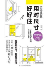 《装修锦囊:用对尺寸好好住》-灰糖