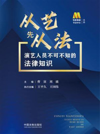 《从艺先从法:演艺人员不可不知的法律知识》-曹寅