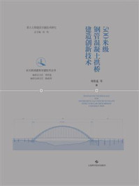 《500米级钢管混凝土拱桥建造创新技术》-郑皆连-mobi、epub、azw3、pdf电子书免费下载/宝阳读书小站
