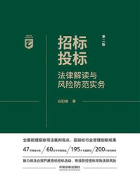 《招标投标法律解读与风险防范实务(第2版)》-白如银