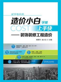 《造价小白学啥上手快:装饰装修工程造价》-杨霖华