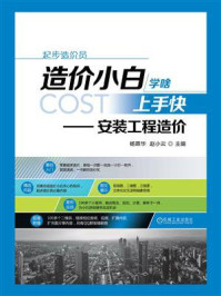 《造价小白学啥上手快:安装工程造价》-杨霖华