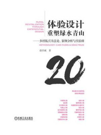 《体验设计重塑绿水青山:乡村振兴方法论、案例分析与实验田》-俞昌斌