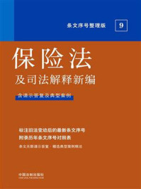 《保险法及司法解释新编:条文序号整理版》-中国法制出版社