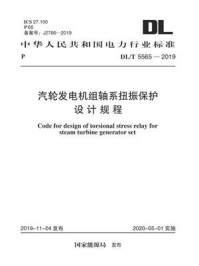 《DL.T 5565-2019 汽轮发电机组轴系扭振保护设计规程》-国家能源局-mobi、epub、azw3、pdf电子书免费下载/宝阳读书小站