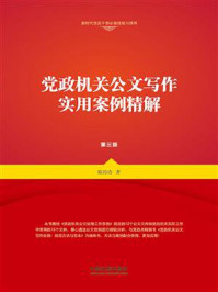 《党政机关公文写作实用案例精解(第3版)》-陈涛涛