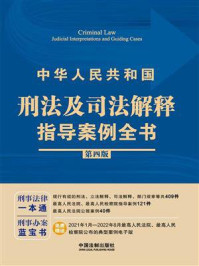 《中华人民共和国刑法及司法解释指导案例全书(第4版)》-中国法制出版社