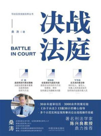 《决战法庭:检察官、律师庭审制胜36计》-桑涛