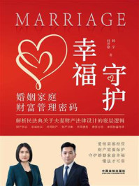 《守护幸福:婚姻家庭财富管理密码》-韩宇