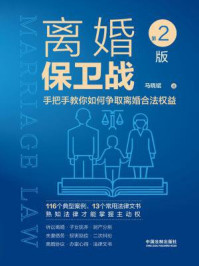 《离婚保卫战:手把手教你如何争取离婚合法权益(第2版)》-马晓斌