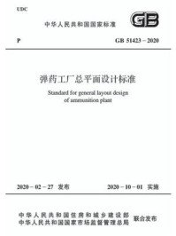 《GB 51423-2020 弹药工厂总平面设计标准》-中华人民共和国住房和城乡建设部-mobi、epub、azw3、pdf电子书免费下载/宝阳读书小站