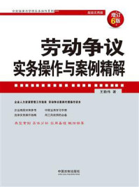 《劳动争议实务操作与案例精解(增订6版)》-王勤伟