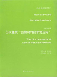 《非标准装置——当代建筑自然材料的非常运用》-赵劲松