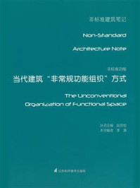 《非标准功能:当代建筑非常规功能组织方式》-赵劲松