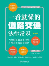 《一看就懂的道路交通法律常识:漫画版(全新修订版)》-维权帮