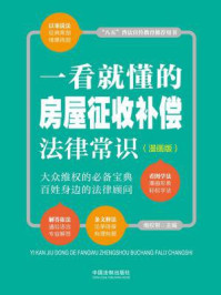 《一看就懂的房屋征收补偿法律常识:漫画版(全新修订版)》-维权帮
