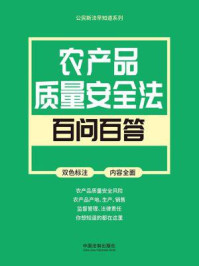 《公民新法早知道系列:农产品质量安全法百问百答》-中国法制出版社