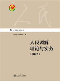 《人民调解理论与实务(2022)》-侯怀霞