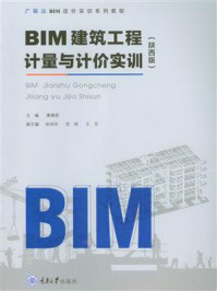 《BIM建筑工程计量与计价实训(陕西版)》-主编:惠菲莉 副主编:张玲玲 党斌 三龙