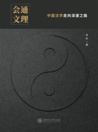 《会通文理:中国法学走向深邃之路》-寿步
