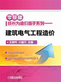 《零基础成长为造价高手系列:建筑电气工程造价》-王晓芳