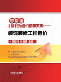 《零基础成长为造价高手系列:装饰装修工程造价》-王晓芳-mobi、epub、azw3、pdf电子书免费下载/宝阳读书小站