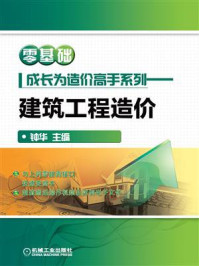 《零基础成长为造价高手系列:建筑工程造价》-钟华