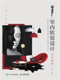 《室内软装设计项目教程(第2版)》-许秀平